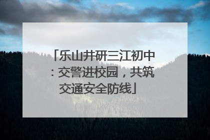 乐山井研三江初中：交警进校园，共筑交通安全防线