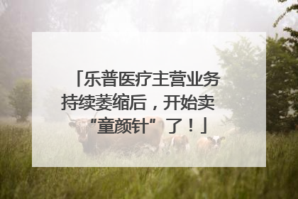 乐普医疗主营业务持续萎缩后，开始卖“童颜针”了！