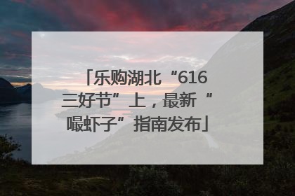 乐购湖北“616三好节”上，最新“嘬虾子”指南发布