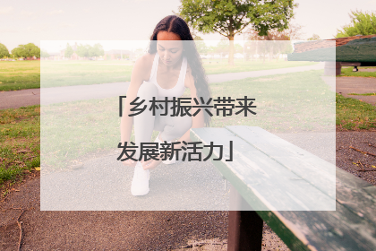 乡村振兴带来发展新活力