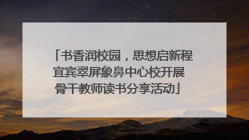 书香润校园，思想启新程 宜宾翠屏象鼻中心校开展骨干教师读书分享活动