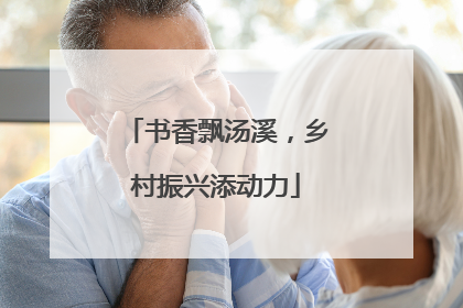 书香飘汤溪，乡村振兴添动力