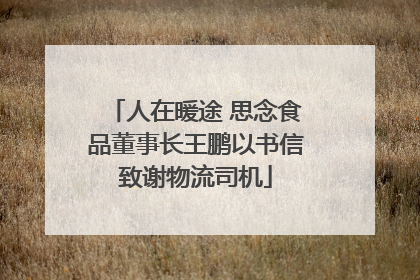 人在暖途 思念食品董事长王鹏以书信致谢物流司机