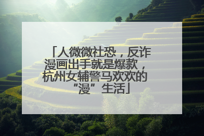 人微微社恐，反诈漫画出手就是爆款，杭州女辅警马欢欢的“漫”生活
