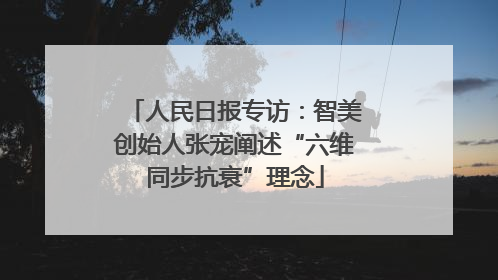 人民日报专访：智美创始人张宠阐述“六维同步抗衰”理念