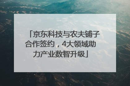京东科技与农夫铺子合作签约，4大领域助力产业数智升级