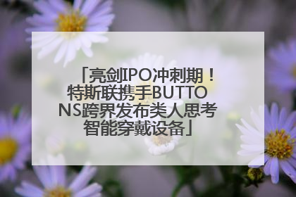 亮剑IPO冲刺期！特斯联携手BUTTONS跨界发布类人思考智能穿戴设备