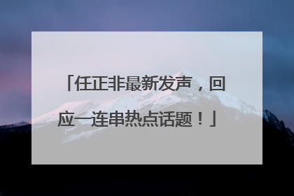 任正非最新发声，回应一连串热点话题！