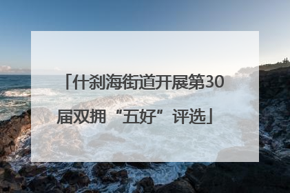 什刹海街道开展第30届双拥“五好”评选