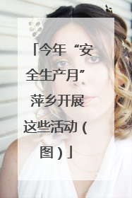 今年“安全生产月” 萍乡开展这些活动（图）