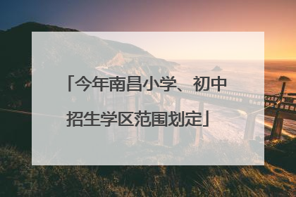今年南昌小学、初中招生学区范围划定