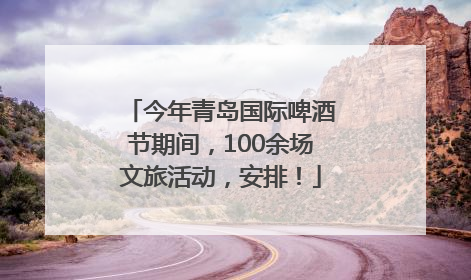 今年青岛国际啤酒节期间，100余场文旅活动，安排！
