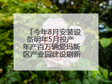 今年8月安装设备明年5月投产 年产百万辆爱玛新区产业园建设刷新“新区速度”