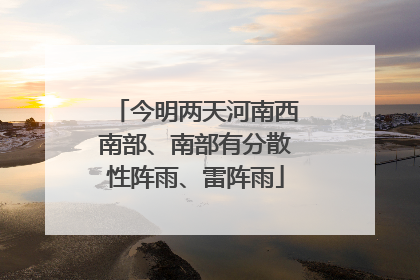 今明两天河南西南部、南部有分散性阵雨、雷阵雨