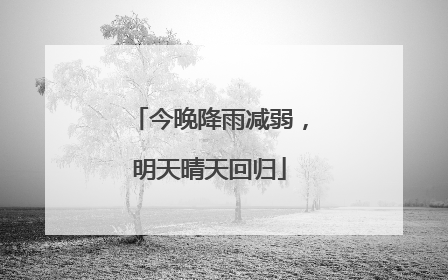 今晚降雨减弱，明天晴天回归