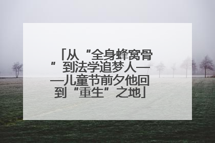 从“全身蜂窝骨”到法学追梦人——儿童节前夕他回到“重生”之地