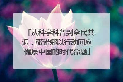 从科学科普到全民共识，薇诺娜以行动回应健康中国的时代命题