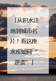 从积水洼地到城市名片！看这座水库如何“逆袭”