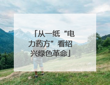 从一纸“电力药方”看绍兴绿色革命
