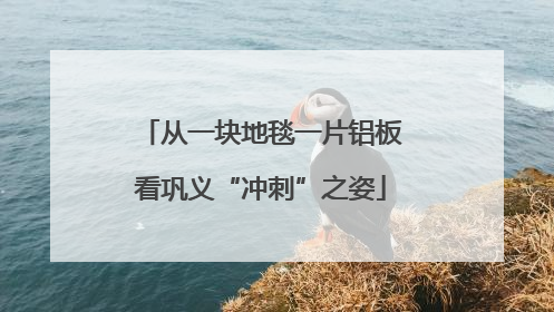 从一块地毯一片铝板看巩义“冲刺”之姿