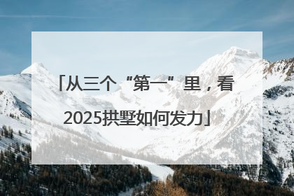 从三个“第一”里，看2025拱墅如何发力