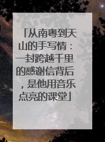 从南粤到天山的手写情：一封跨越千里的感谢信背后，是他用音乐点亮的课堂