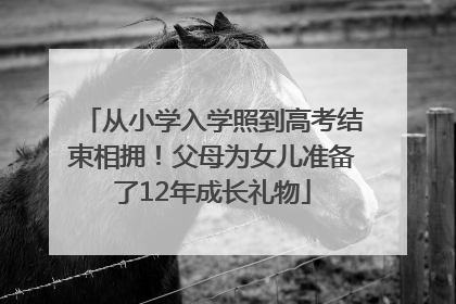 从小学入学照到高考结束相拥！父母为女儿准备了12年成长礼物