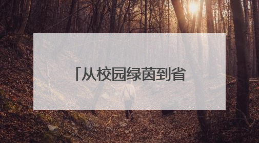 从校园绿茵到省赛赛场 宿豫这所中学的足球班藏着啥秘诀？