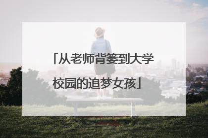 从老师背篓到大学校园的追梦女孩