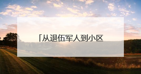 从退伍军人到小区“大管家”，王成勋啃下一个又一个“硬骨头”，让小区面貌焕然一新