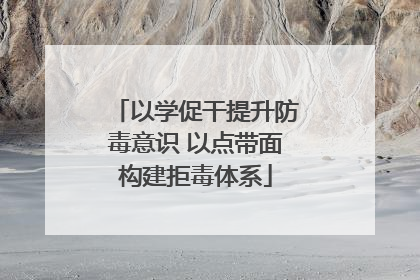 以学促干提升防毒意识 以点带面构建拒毒体系