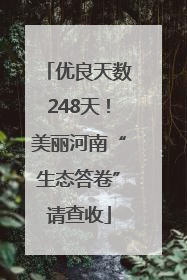 优良天数248天！美丽河南“生态答卷”请查收