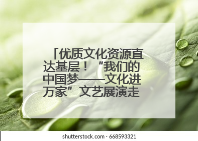优质文化资源直达基层！“我们的中国梦——文化进万家”文艺展演走进济南市莱芜区