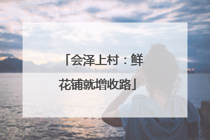 会泽上村：鲜花铺就增收路