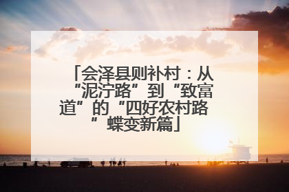 会泽县则补村：从“泥泞路”到“致富道”的“四好农村路”蝶变新篇
