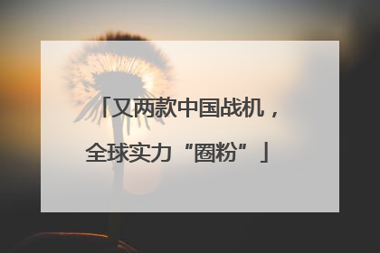 又两款中国战机，全球实力“圈粉”