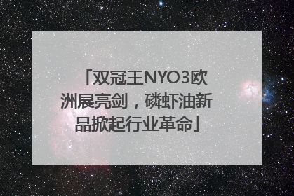 双冠王NYO3欧洲展亮剑，磷虾油新品掀起行业革命