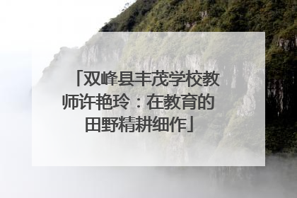 双峰县丰茂学校教师许艳玲：在教育的田野精耕细作