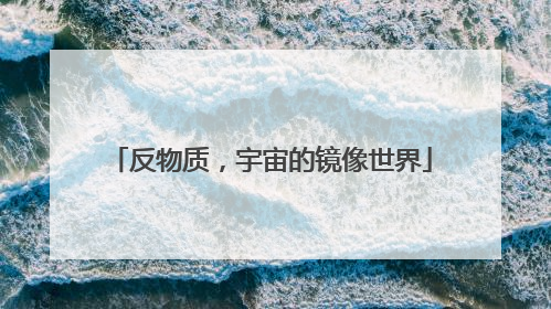 反物质，宇宙的镜像世界