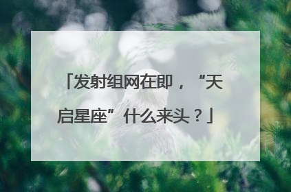 发射组网在即，“天启星座”什么来头？