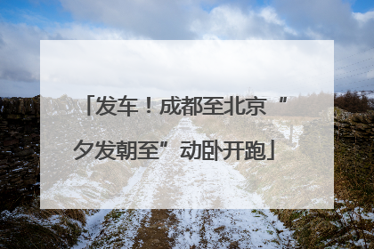 发车！成都至北京“夕发朝至”动卧开跑