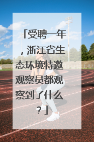 受聘一年，浙江省生态环境特邀观察员都观察到了什么？