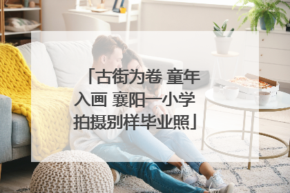 古街为卷 童年入画 襄阳一小学拍摄别样毕业照