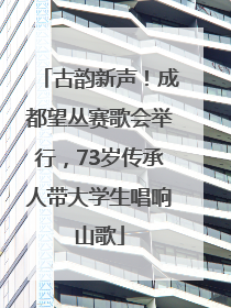 古韵新声！成都望丛赛歌会举行，73岁传承人带大学生唱响山歌