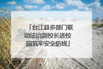 台江县多部门联动法治副校长进校园筑牢安全防线