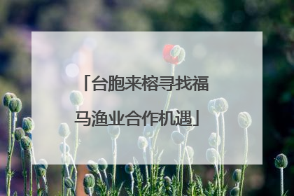 台胞来榕寻找福马渔业合作机遇