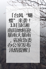 台风“蝴蝶”来袭！13日起湘南局地将迎暴雨大暴雨，省应急委办公室发布汛情提醒