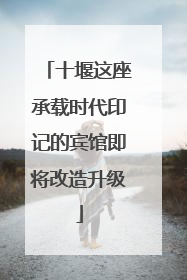 十堰这座承载时代印记的宾馆即将改造升级