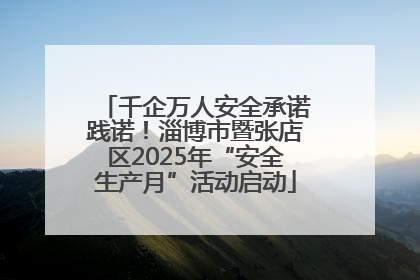 千企万人安全承诺践诺！淄博市暨张店区2025年“安全生产月”活动启动