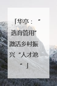 华亭：“选育管用”激活乡村振兴“人才池”